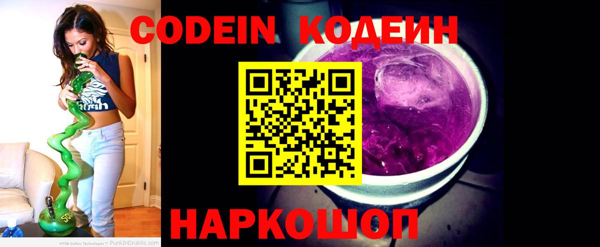 Codein напиток Lean (лин)  Вход с VPN  Кодеиновый сироп Lean Purple Drank  Ялуторовск 